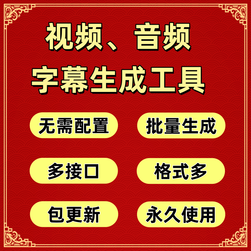 视频、音频字幕提取工具，视频转文字，音频转文字【永久使用】