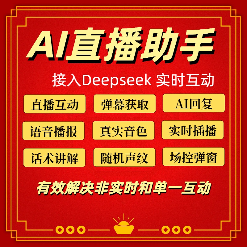 AI智能直播助手：直播弹幕自动获取、AI话术生成/改写