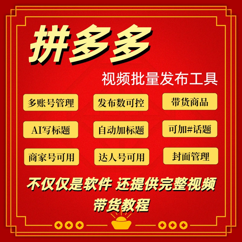 多多视频批量视频去重+批量发布工具，可实现多商品id带货，多账号管理