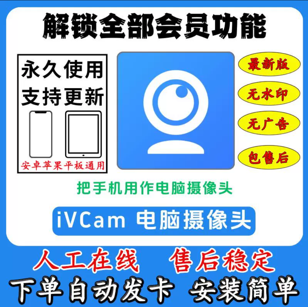 IVcam手机当电脑摄像头高清无水印安卓永久版